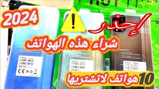 10 هواتف لا تستحق الشراء في 2024  إحذر شراء هذه الهواتف في الجزائر ⚠️ [upl. by Garaway587]