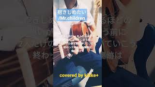 【弾き語り】抱きしめたいMrchildren [upl. by Edelsten]