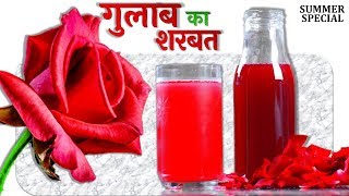 गुलाब का शरबत  रूह अफ़ज़ा – Rose Sharbat recipe in Hindi [upl. by Prosser]