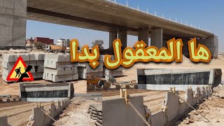 مشاريع المغرب باكادير échangeur دار بن الشيخ ازرو les écailles تركيب [upl. by Ettenawtna]