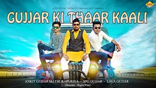 ✓Gujjar Ki Thaar Kaali  Lala Gujjar Dousa Feat SPG Gujjar Dousa  2018 New Gujjar Song [upl. by Hadsall]