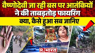 Vaishno Devi चलती बस पर आतंकियों ने की ताबड़तोड़ फायरिंग क्या कैसे हुआ सब जानिए  Reasi Attack [upl. by Nylidam]