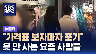 quot가격표 보자마자 포기quot…옷 안 사는 요즘 사람들  SBS  뉴블더 [upl. by Aronoh921]