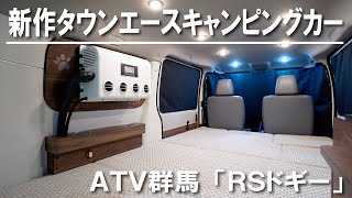 【YouTube初登場！】新作タウンエースキャンピングカー～ATV群馬～ジャパンキャンピングカーショー2024出展【4K】タウンエース キャンピングカー 車中泊 [upl. by Cuthburt446]