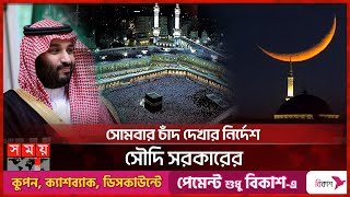 ঈদের তারিখ নিয়ে যা জানাল সৌদি আরব  Saudi Arabia  Eid ul Fitr Date  Somoy TV [upl. by Chatwin846]