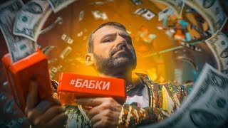 Бабки Игорь Рыбаков скандальный трек и клип БАБКИ  Деньги MONEY [upl. by Nytsud]