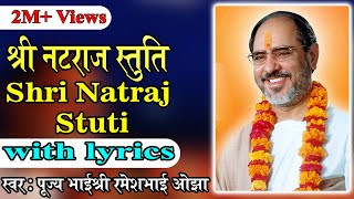 Shree Natraj Stuti with lyrics  Pujya Rameshbhai Oza [upl. by Romona]