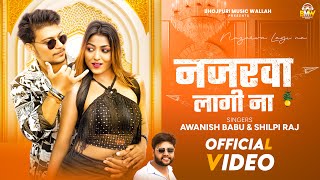 Video  Awanish Babu  नजरवा लागी ना  Shilpi Raj  Nazarwa Lagi Na  New Bhojpuri Song 2024 [upl. by Gussy79]