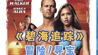 二男二女在海底探险，竟意外发现价值上亿的宝藏 电影解说 movie [upl. by Raffo336]