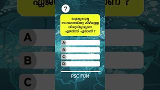 ഉത്തരമുണ്ടോ 🤔 Malayalam GK  PSC  Quiz shorts psc  Ep 4 [upl. by Aubert717]