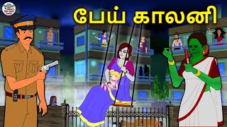 பேய் காலனி  The Haunted Colony  Tamil Horror Stories  Tamil Fairy Tales  Tamil Stories [upl. by Ikeda]