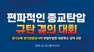 편파적인 종교 탄압 규탄 결의 대회ㅣ신천지 예수교회 [upl. by Bryant]