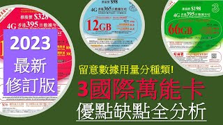 2023修訂版3萬能卡全攻略，四款年卡比較  優點缺點分析、注意事項  一卡兩號加分 [upl. by Odnumyer]