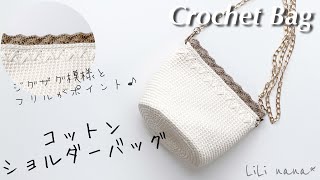 【かぎ針編み】100均コットン糸でショルダーバッグの編み方♪Crochet Bag [upl. by Lavicrep495]