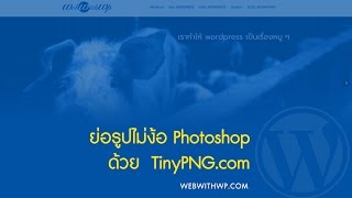 ใช้ Tinypngcom ย่อรูปออนไลน์สำหรับขึ้นหน้าเว็บไซต์ ง่าย และให้ผลเหมือนพอ ๆ กับ Photoshop [upl. by Ehlke]