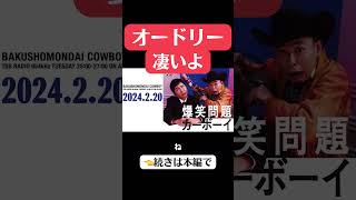 オードリー東京ドームライブ凄いよ2024220爆笑問題カーボーイ 爆笑問題 オードリー 東京ドーム オールナイトニッポン 若林正恭 ラジオ shorts [upl. by Iramohs]