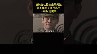 首長自認槍法全軍無敵，殊不知廚子才是高手，一槍當場傻眼 [upl. by Sorcha467]