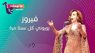 فيروز  زوروني كل سنة مرة  Fairouz  Zourouni kol sana marra VOLUME UP [upl. by Isaak539]