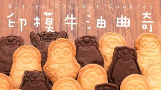 【食譜】印模牛油曲奇 Butter CutOut Cookies Recipe ENG SUB [upl. by Llerrit]