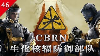 【不止遊戲】虹彩六號：圍攻行動 CBRN生化核輻防禦部隊歷史 細節 [upl. by Kendrick]