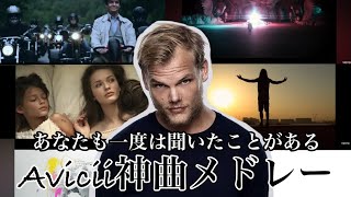 【Avicii】あなたも一度は聞いたことのあるAviciiのヒット曲メドレー【作業用】 Avicii メドレー 洋楽 [upl. by Oatis147]