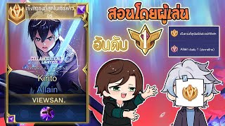 Rov  การเดินเกมของ Allain อันดับ 1 ไทย พร้อมเทคนิคการเล่นในแพทช์ใหม่ อย่างถึก Season29 [upl. by Anett]