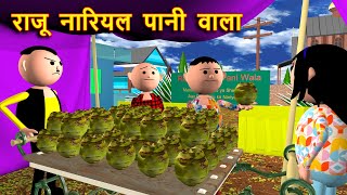 RAJU NARIYAL PANI WALA राजू नारियल पानी वाला MSG TOONS Comedy Funny Video [upl. by Aliek919]