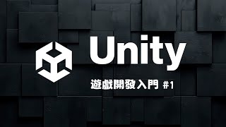 Unity 遊戲開發零基礎入門 1！拿出你天馬行空的靈感打造下一個爆款遊戲！ [upl. by Aihsekram]