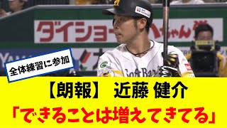 【朗報】 近藤 健介 全体練習に参加！ 「できることは増えてきてるｗｗｗ」 [upl. by Jarrod]