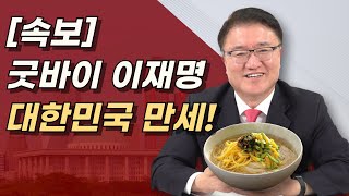 대한민국 만세 이재명 영구퇴출 이재명에 최악의 판결 나왔다 민주당은 434억 준비하라 [upl. by Aynas]