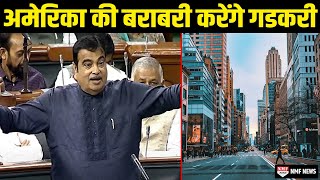 Gadkari के इस मास्टर प्लान से America से भी आगे निकल जाएगा भारत [upl. by Udella]