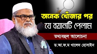 তথ্যবহুল আলোচনা শুধু শুনতে মন চায়  afm khalid hossain New Waz  ড আফম খালেদ হোসাইন [upl. by Annanhoj]