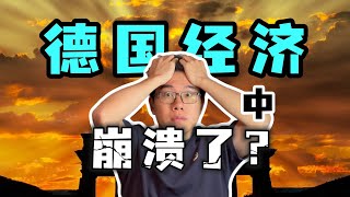 欧洲领头羊经济衰退！德国都做错了什么？ [upl. by Gregson]