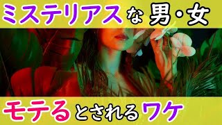 【影響力の武器】ミステリアスな男・女に魅力を感じモテると言われる理由 [upl. by Suzanna]