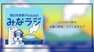 ポッドキャスト「みなラジ」 最近のお墓事情 [upl. by Teerprug353]