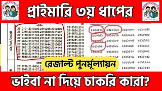 ভাইবা না দিয়েও চাকরি রেজাল্ট পুনর্মূল্যায়নের ঘোষণা  Primary 3rd step exam result Problem 2024 [upl. by Dena]