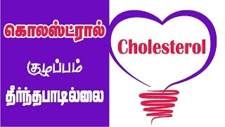 கொலஸ்ட்ரால் அளவு Cholesterol Levels in Tamil  Cholesterol Levels Explained [upl. by Lymn187]