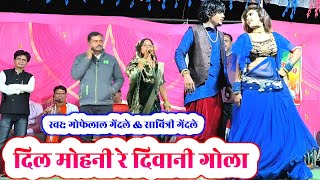 गोफेलाल गेंदले  दिल मोहनी रे दिवानी गोला  dil mohni re diwani gola  gofelal gendle stage program [upl. by Drud]