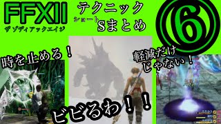 【FF12TZA】⑥テクニック系ショートまとめ！【弱ニュー】【ウブモも時弓】 [upl. by Anselm453]