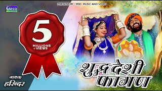 SHUDD DESHI FAGAN  FULL HD VIDEO SONG  Sing By HARENDAR JAAT [upl. by Allez]