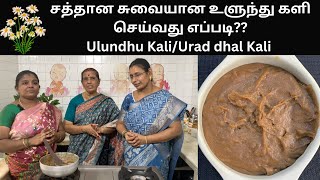 சத்தான சுவையான உளுந்து களி செய்வது எப்படிUlundhu KaliUrad dhal Protein rich by Revathy Shanmugam [upl. by Veriee3]