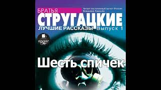 Шесть спичек Аркадий и Борис Стругацкие Аудиокнига Читает Левашев В [upl. by Wilcox]