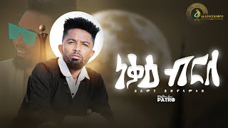 Solomon Yikunoamlak  Nekae Brle ነቓዕ ብርለ  New Tigrigna Music 2022  Official Video [upl. by Rosie]