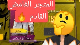 المتجر الغامض القادم فري فاير 🔥 [upl. by Adnohs852]