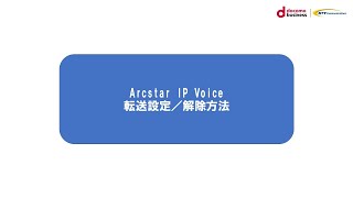 ビジネスポータルへのログインからArcstar IP Voice Web設定変更サイトの転送設定までの操作手順のご紹介 [upl. by Tellford238]