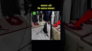 আসলে এটা কি ধরনের নামাজ what a kind of a Namaz is this islamic shorts video [upl. by Buckler]