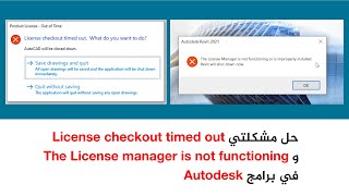 Solve the two problems حل مشكلتي License checkout timed outampThe License manager is not functioning [upl. by Hanschen]