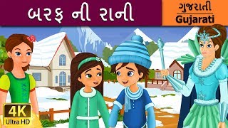 બરફ ની રાની  Snow Queen in Gujarati  વાર્તા  Gujarati Varta  Gujarati Fairy Tales [upl. by Tricia]