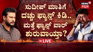 LIVE  Darshan Vs Sudeep  Kiccha Sudeep Reacts On Darshan Case  Renukaswamy Case  Pavithra Gowda [upl. by Heddi18]