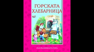 Четене на приказки за Лека Нощ  Горската хлебарница [upl. by Learsiy]